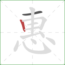 惠的笔顺第2画：竖