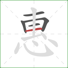 惠的笔顺第5画：横