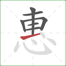 惠的笔顺第7画：提