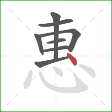 惠的笔顺第8画：点
