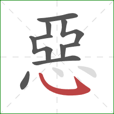惡的笔顺第10画:卧钩 惡的笔顺第10画:卧钩