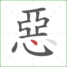 惡的笔顺第11画:点 惡的笔顺第11画:点