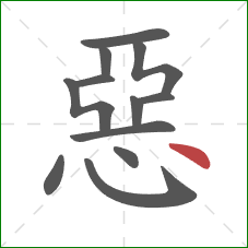 惡的笔顺第12画:点 惡的笔顺第12画:点