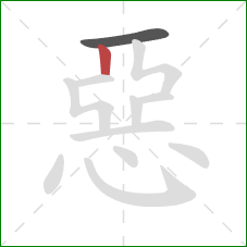 惡的笔顺第2画:竖 惡的笔顺第2画:竖