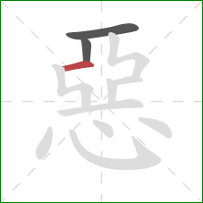 惡的笔顺第3画:横 惡的笔顺第3画:横