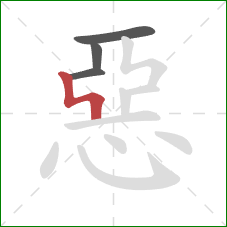 惡的笔顺第4画:竖折撇 惡的笔顺第4画:竖折撇