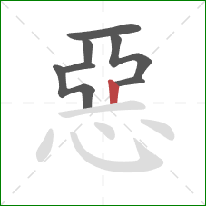 惡的笔顺第7画:竖 惡的笔顺第7画:竖