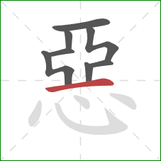 惡的笔顺第8画:横 惡的笔顺第8画:横