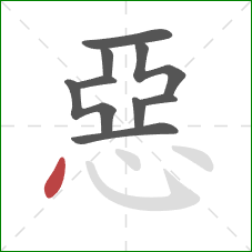 惡的笔顺第9画:点 惡的笔顺第9画:点