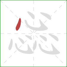 惢的笔顺第1画：点