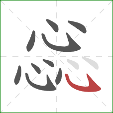 惢的笔顺第10画：卧钩