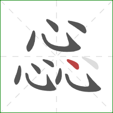 惢的笔顺第11画：点