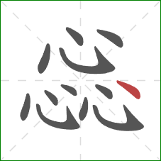 惢的笔顺第12画：点