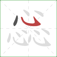 惢的笔顺第2画：卧钩