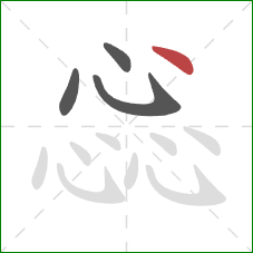 惢的笔顺第4画：点