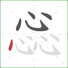 惢的笔顺第5画：点