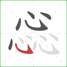 惢的笔顺第6画：卧钩