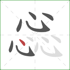 惢的笔顺第7画：点