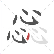 惢的笔顺第9画：点