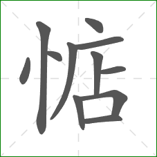 惦的笔顺 惦的笔顺