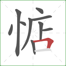 惦的笔顺第10画:横折 惦的笔顺第10画:横折