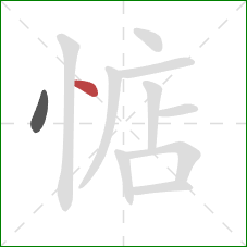 惦的笔顺第2画:点 惦的笔顺第2画:点