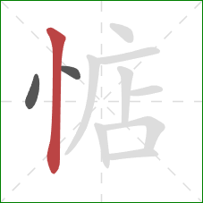 惦的笔顺第3画:竖 惦的笔顺第3画:竖