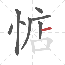 惦的笔顺第8画:横 惦的笔顺第8画:横