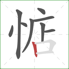 惦的笔顺第9画:竖 惦的笔顺第9画:竖