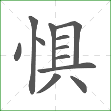 惧的笔顺