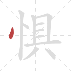 惧的笔顺第1画：点