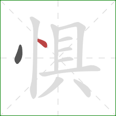 惧的笔顺第2画：点