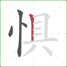 惧的笔顺第4画：竖