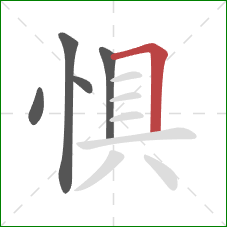 惧的笔顺第5画：横折