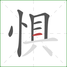 惧的笔顺第8画：横