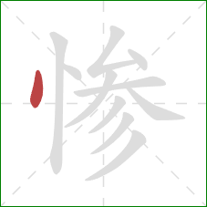 惨的笔顺第1画：点