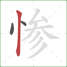 惨的笔顺第3画：竖