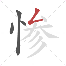 惨的笔顺第4画：撇折