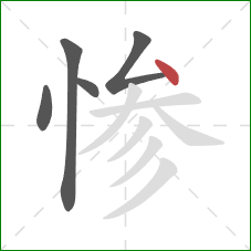 惨的笔顺第5画：点
