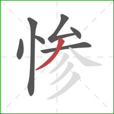 惨的笔顺第7画：撇