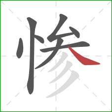 惨的笔顺第8画：捺