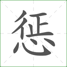 惩的笔顺