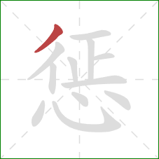 惩的笔顺第1画：撇