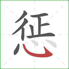 惩的笔顺第10画：卧钩