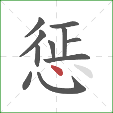 惩的笔顺第11画：点
