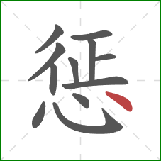 惩的笔顺第12画：点