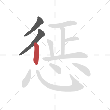 惩的笔顺第3画：竖
