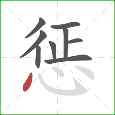 惩的笔顺第9画：点