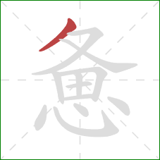 惫的笔顺第1画：撇