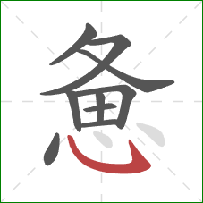 惫的笔顺第10画：斜钩